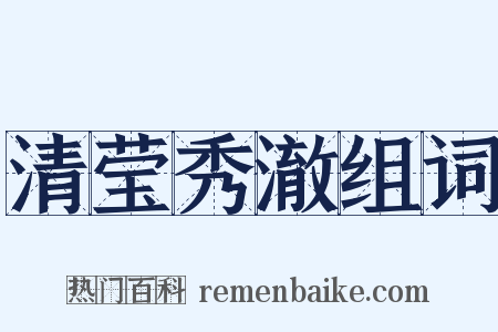 清莹秀澈组词是什么意思的图片
